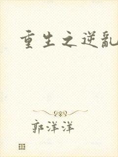 重生之逆乱天道