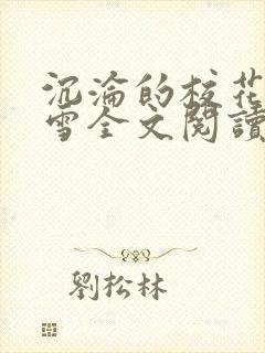 沉沦的校花洛千雪全文阅读