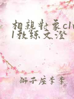 相亲对象c1v1教练文澄