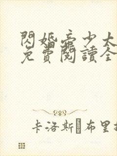 闪婚帝少太高冷免费阅读全文