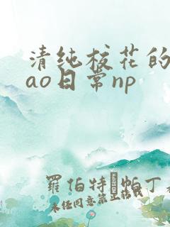 清纯校花的被cao日常np