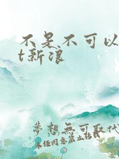 不是不可以txt新浪