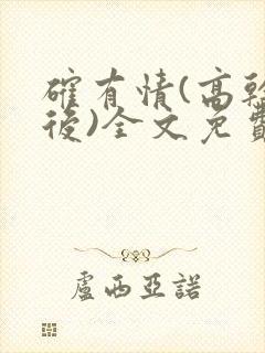 确有情(高干婚后)全文免费阅读