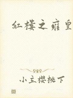 红楼之雍皇夺玉