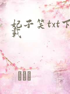 妃子笑txt下载