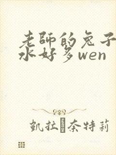 老师的兔子好软水好多wen