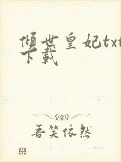 倾世皇妃txt下载