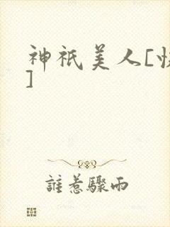 神祇美人[快穿]