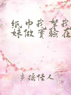 纸巾我拿我的妹妹做实验在哪里买