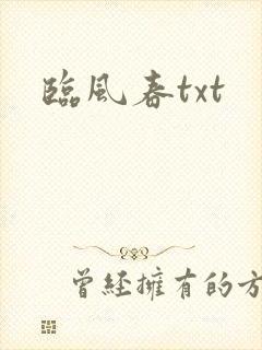 临风春txt