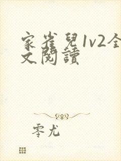 家雀儿1v2全文阅读