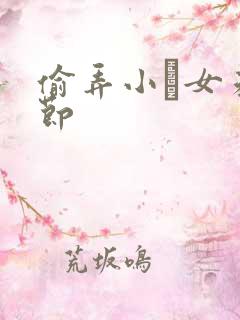 偷弄小姪女未删节