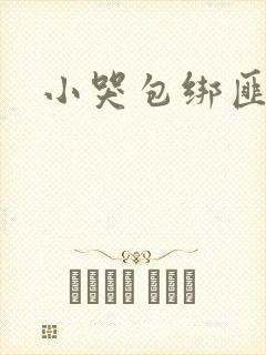 小哭包绑匪