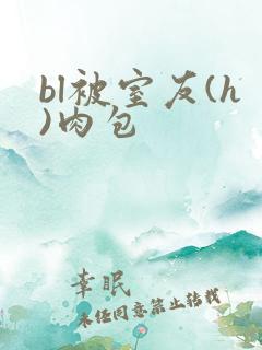 bl被室友(h)肉包