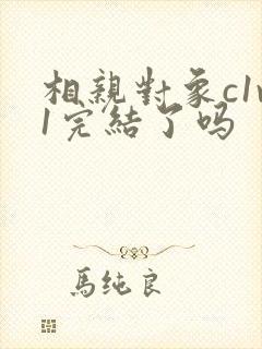 相亲对象c1v1完结了吗