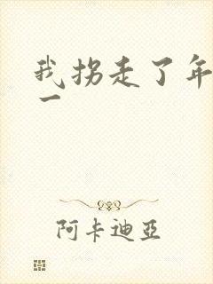 我拐走了年级第一