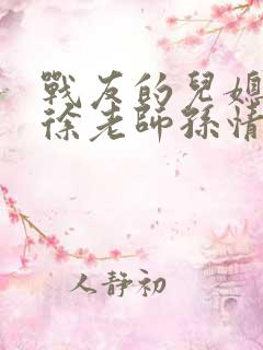 战友的儿媳老王徐老师孙情