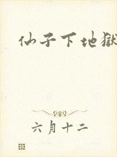 仙子下地狱