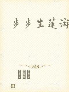 步步生莲游戏