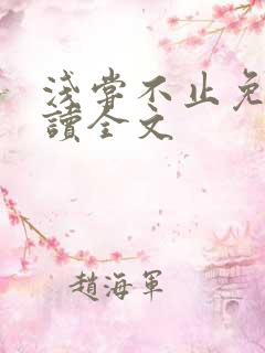 浅尝不止免费阅读全文