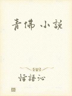 青佛 小说