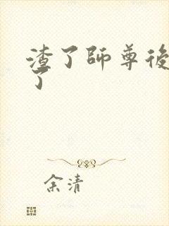 渣了师尊后我跑了