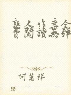 熟人作案全文免费阅读无弹窗