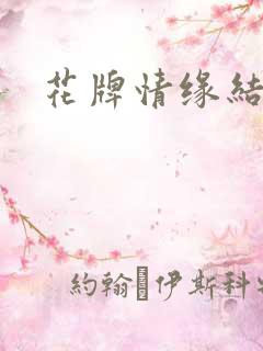 花牌情缘结局