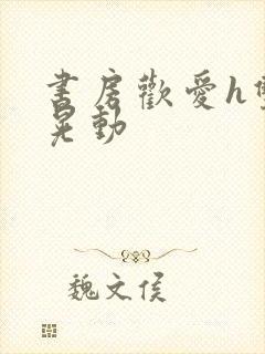 书房欢爱h双乳晃动