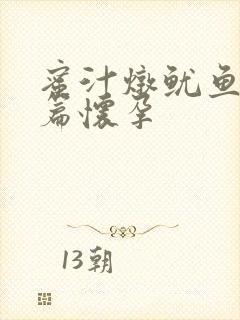 蜜汁炖鱿鱼番外篇怀孕