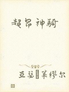 超昂神骑