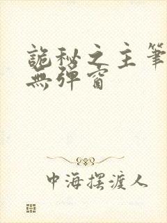 诡秘之主笔趣阁无弹窗