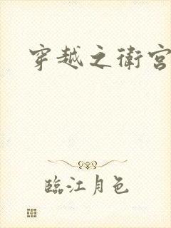 穿越之卫宫士郎