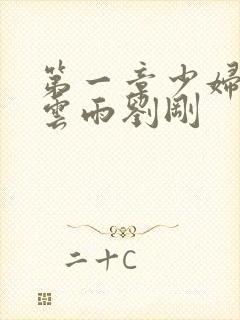 第一章少妇初尝云雨刘刚