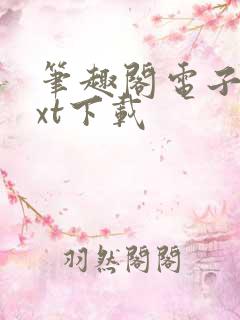 笔趣阁电子书txt下载