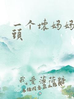 一个坏妈妈中字头