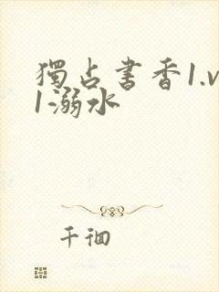 独占书香1.v1溺水