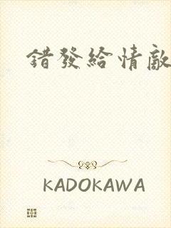 错发给情敌之后