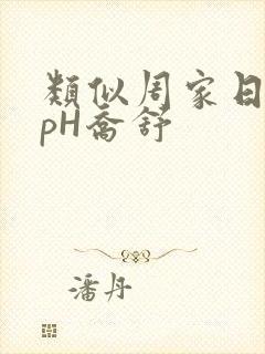 类似周家日常3pH乔舒