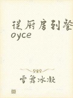 从厨房到餐桌joyce
