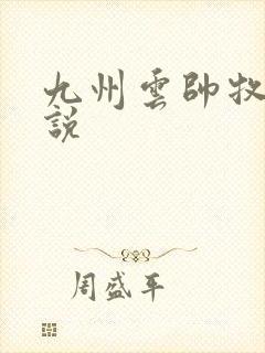 九州云帅牧云小说