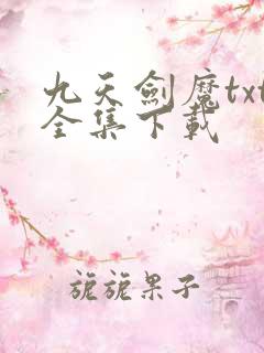 九天剑魔txt全集下载