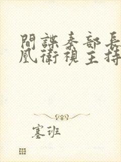 间谍秦部长和凤凰卫视主持人