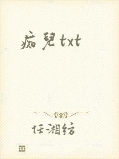 痴儿txt