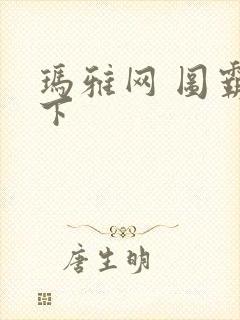 玛雅网 图霸天下