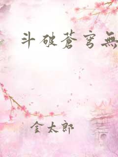 斗破苍穹无弹窗