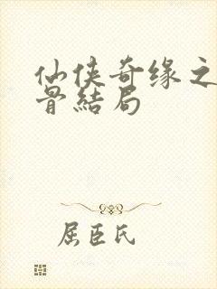 仙侠奇缘之花千骨结局