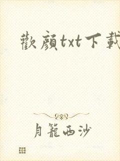 欢颜txt下载