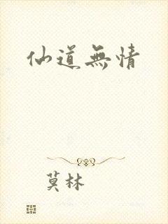 仙道无情
