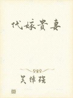 代嫁贵妻
